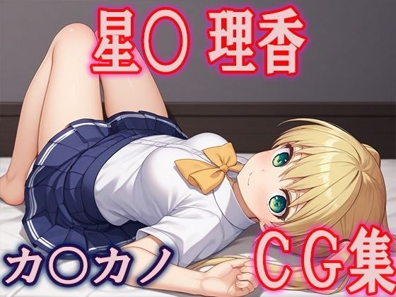 Ka○Kano Hoshi○ Rika CG 合集