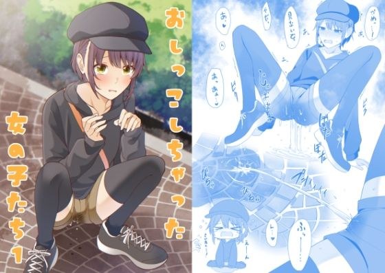 おしっこしちゃった女の子たち1 メイン画像