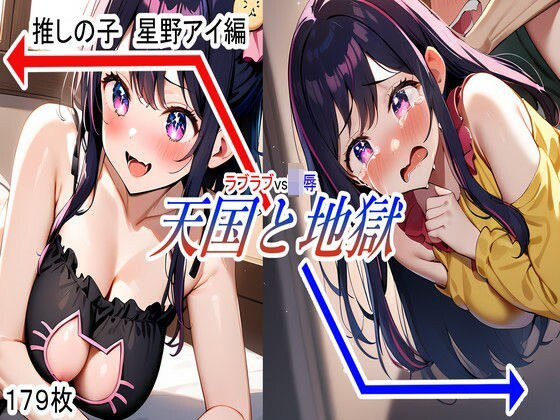 天国と地獄 推しの子 星野アイ 編 メイン画像