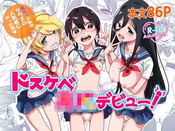 ドスケベ○校デビュー！陰キャの私がクラスの人気ものになった話 メイン画像