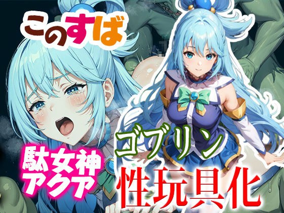 このすば 駄女神アクア ゴブリン性玩具化 メイン画像