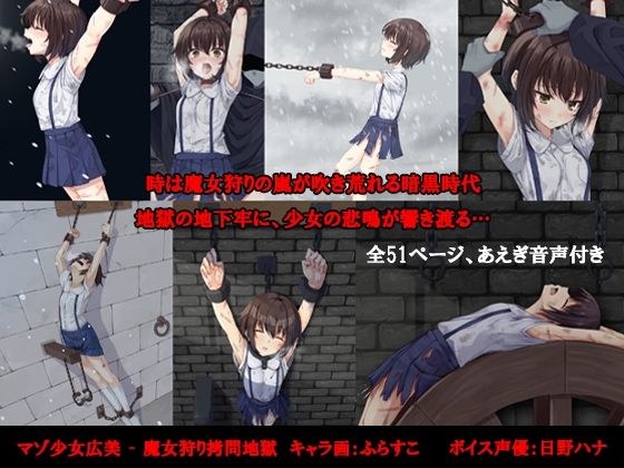 マゾ少女広美 - 魔女狩り拷問地獄 メイン画像