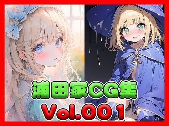 【無料】【無料】浦田家CG集Vol.001 メイン画像