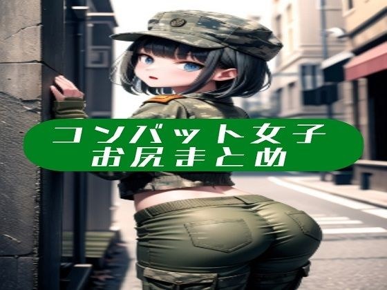 コンバット女子お尻まとめ メイン画像