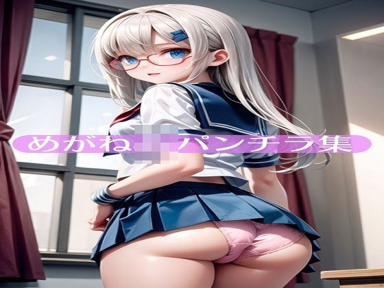めがねJKパンチラ集 メイン画像