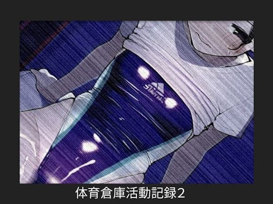 体育倉庫活動記録2 メイン画像
