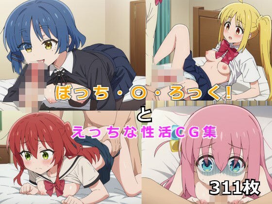 Bocchi 〇 摇滚！和顽皮的性生活
