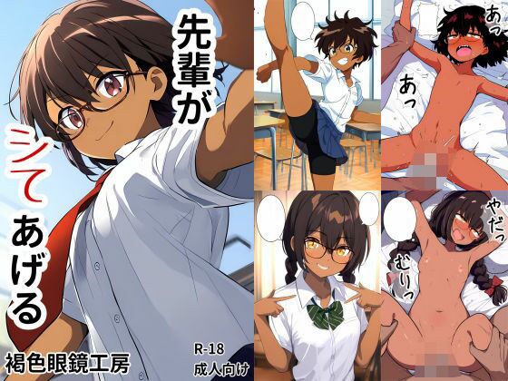 先輩がシてあげる メイン画像