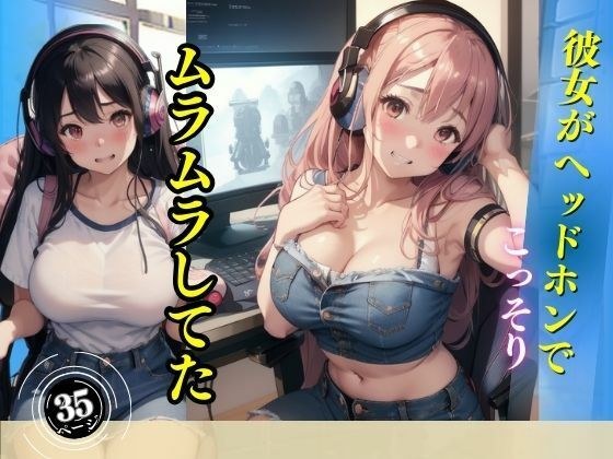 彼女がヘッドホンでこっそりムラムラしてた メイン画像