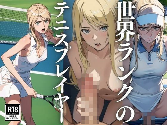 世界ランクのテニスプレイヤー メイン画像