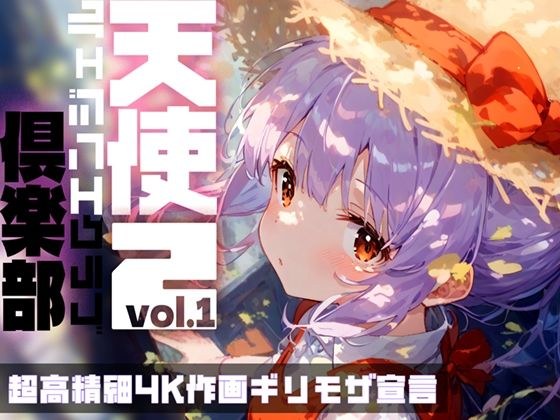 Angel Club 2 (Angel Club 2) vol.1 メイン画像