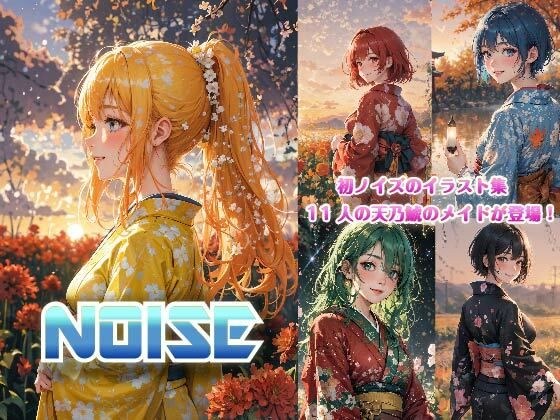 NOISE メイン画像
