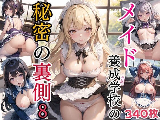 メイド養成学校の秘密の裏側8【美麗CG340枚収録】 メイン画像