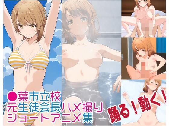 【フルアニメ】 某●葉市立校元生徒会長ハメ撮り メイン画像