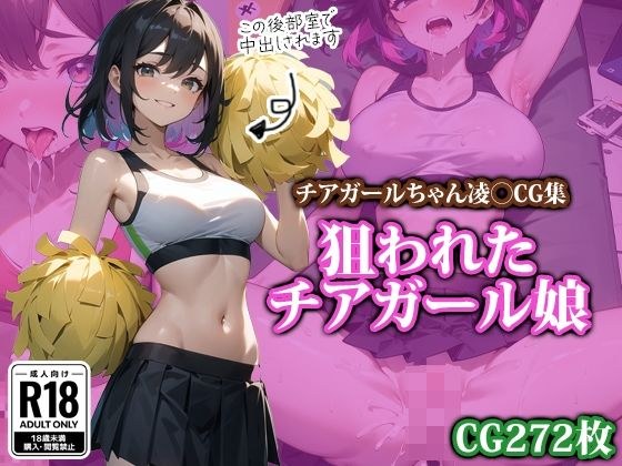 狙われたチアガール娘 メイン画像