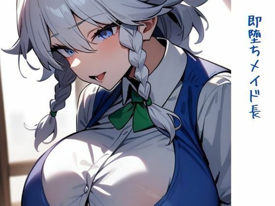 即堕ちメイド長 メイン画像