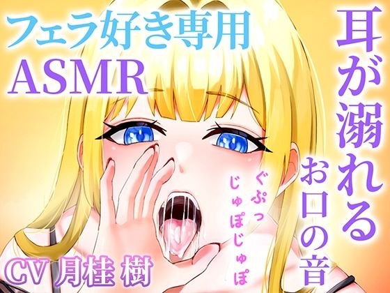 【お口の音完全特化】フェラ好き専用のオナサポで耳が溺れる快楽ASMR「思考停止でとろけませんか？」【KU100】 メイン画像