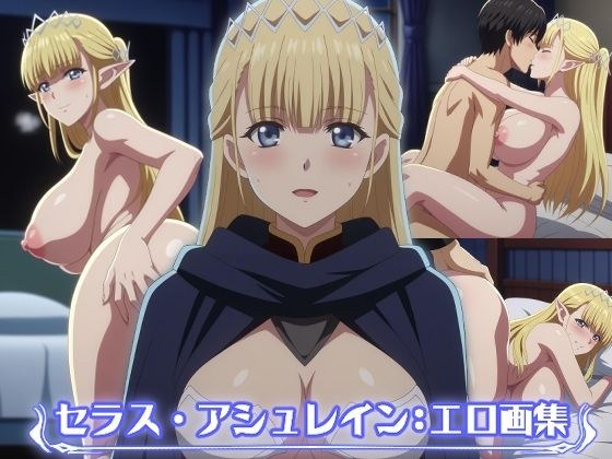 セラス・アシュレイン:エロ画集 メイン画像