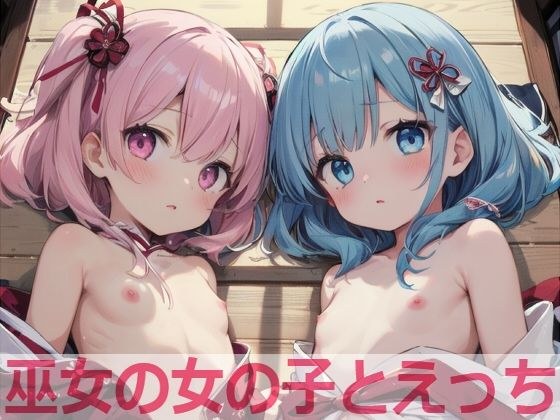 巫女の女の子とえっち メイン画像