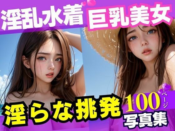 エチエチ淫らな表情で男を挑発する淫乱水着巨乳美女100枚 メイン画像