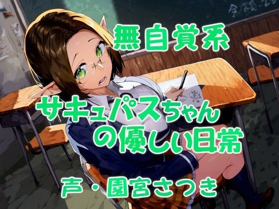 無自覚系サキュバスちゃんの優しい日常 メイン画像