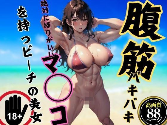 腹筋バキバキ…絶対に締りがいいマ○コを持つビーチの美女 メイン画像