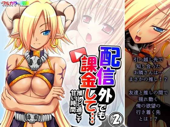 配信外でも課金して…推しと過ごす甘い時間 2巻 メイン画像