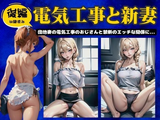 [第2部分]电力工作和新妻子 - 禁止与公寓大楼电力工作人员妻子发生性关系 -