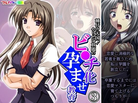 種付け天国!やりたい放題のビ●チ化孕ませ教育 3巻 メイン画像