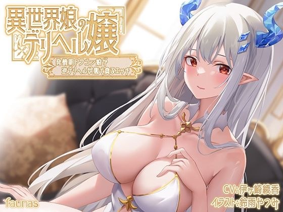 【KU100】異世界娘のデリヘル嬢〜発情期ドラゴン娘が逆デリヘル状態で貪るエッチ メイン画像