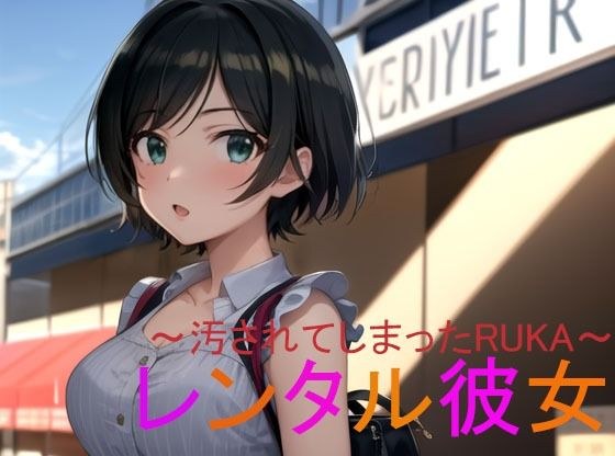 レンタル彼女〜汚されてしまったRUKA〜 メイン画像