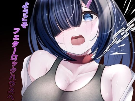 ようこそフェターロックハウスへ メイン画像