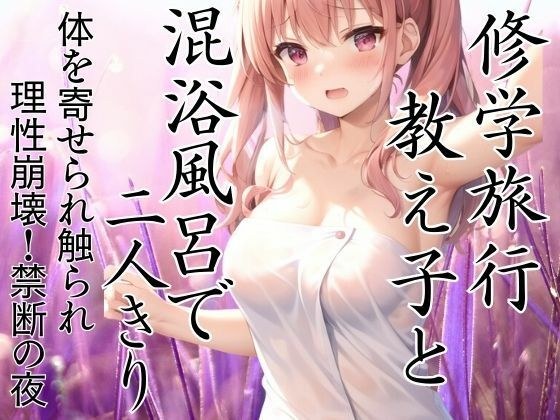 School trip Alone with my students in a mixed bath. My body is touched and my reason collapses! forbidden night メイン画像