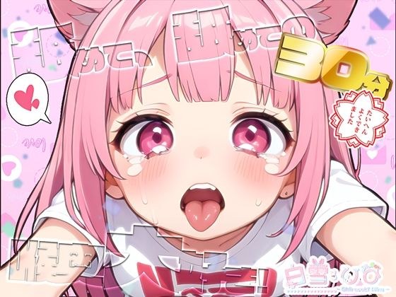 舐めて舐めての30分喉奥大好き!白雪ひな