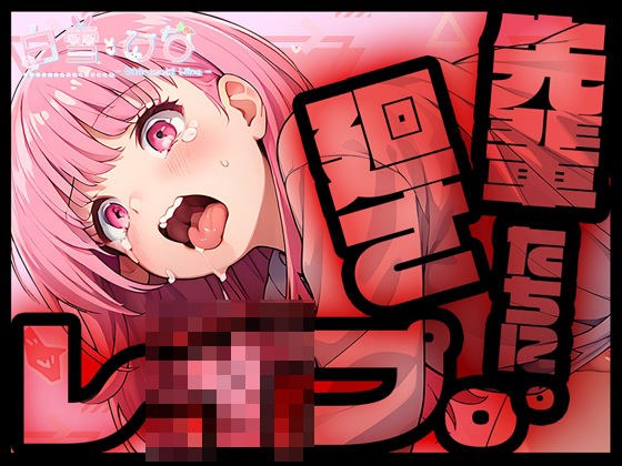 先輩たちに廻さレ●プ!