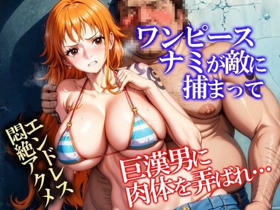 ワンピースナミが敵の海賊に捕まって巨漢男に肉体を弄ばれ… メイン画像