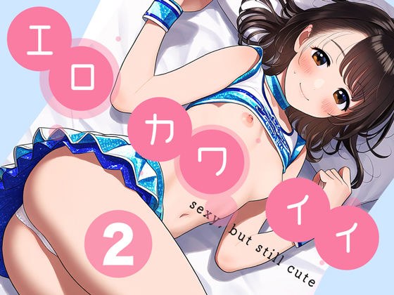 エロカワイイ2 メイン画像