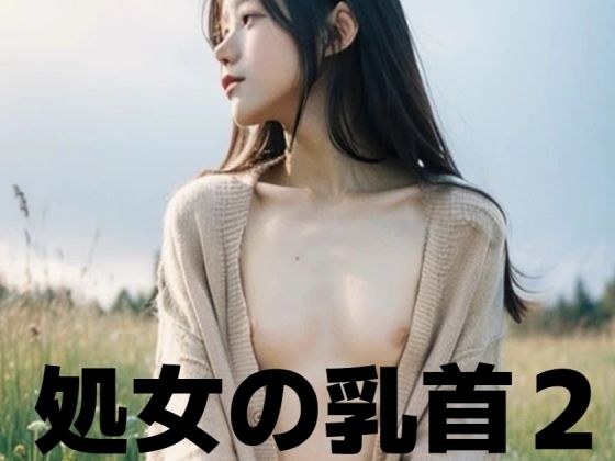 処女の乳首2 メイン画像