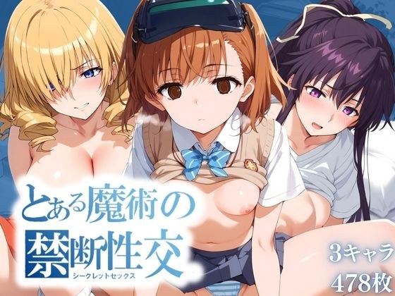 とある魔術の禁断性交 (シークレットセックス)