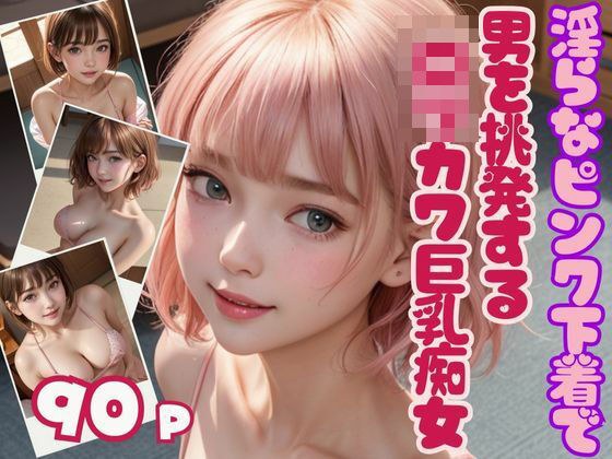 エチエチ淫らなピンク下着で男を挑発するロリカワ巨乳痴女 メイン画像