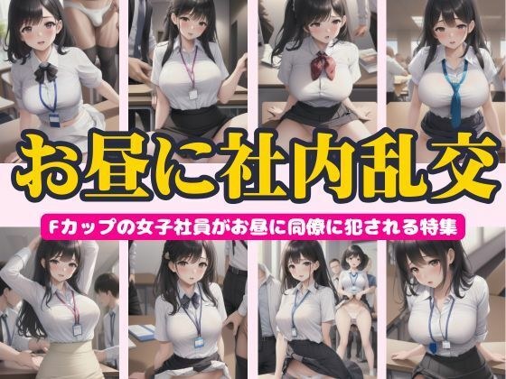 お昼に社内乱交〜Fカップの女子社員がお昼に同僚に侵される特集〜 メイン画像