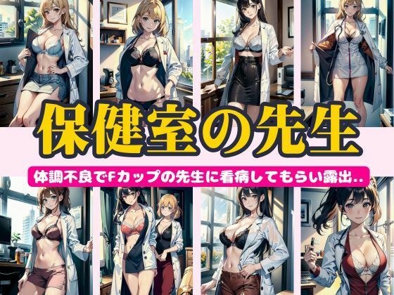 保健室の先生〜体調不良でFカップの先生に看病してもらい露出〜292連発！ メイン画像