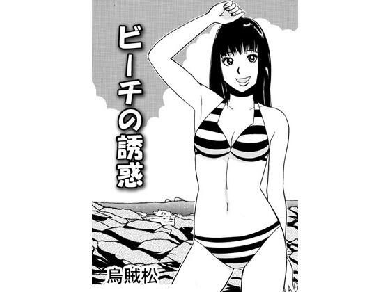 海滩诱惑