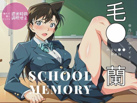 帝丹学园偶像毛兰