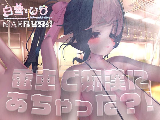 電車で痴●にあちゃった?!【MAR】