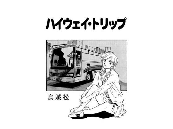 公路旅行