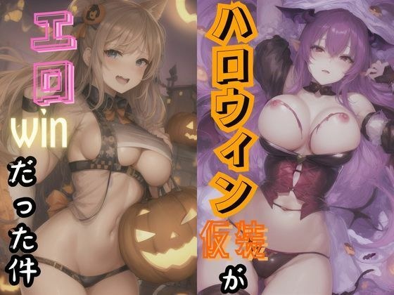 ハロウィン仮装がエロwinだった件（アニメver.） メイン画像