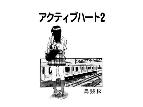 活跃的心2