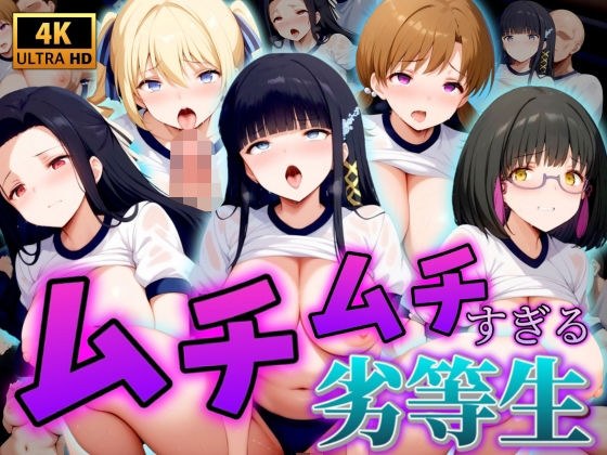 【4K】ムチムチすぎる劣等生 メイン画像