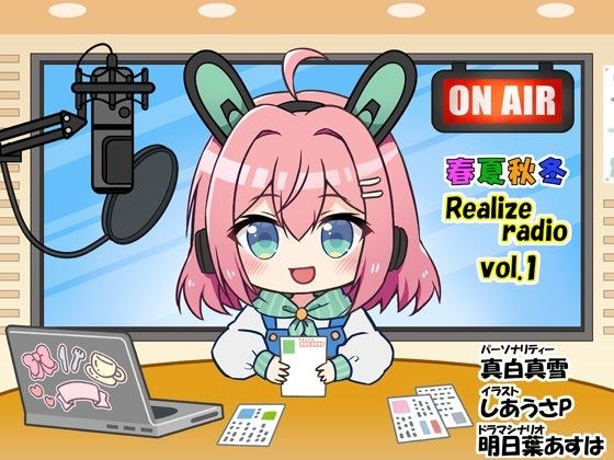 春夏秋冬 Realizeラジオ vol.1 メイン画像